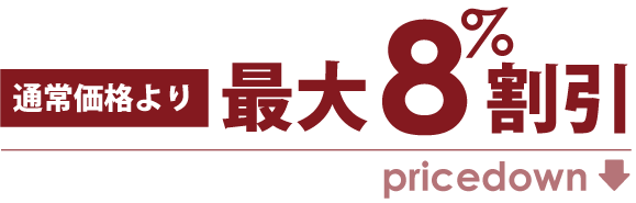 通常価格より最大8%割引
