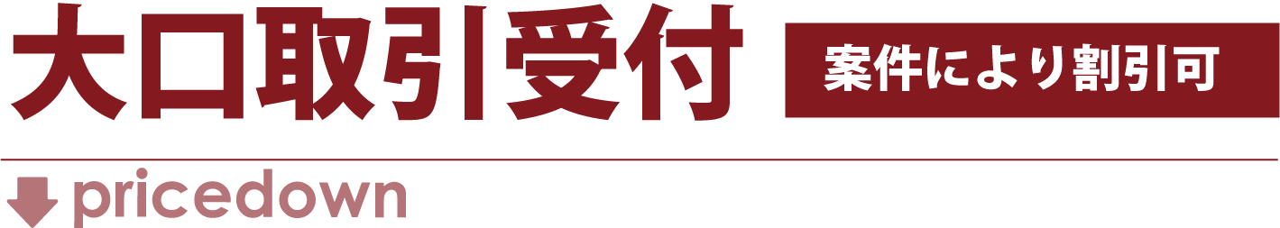 大口取引受付 案件により割引可